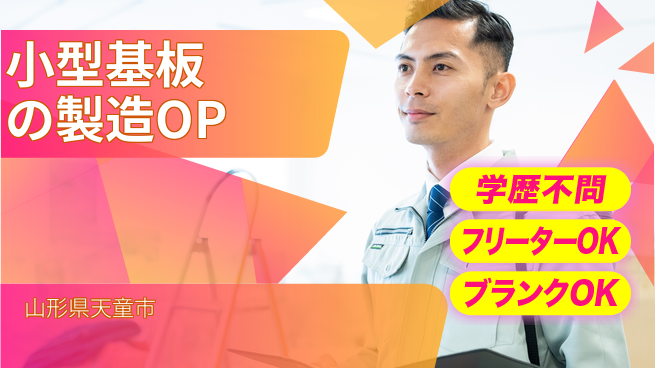 東洋ワーク株式会社 【小型基板の製造OP】の工場求人・派遣情報 | ジョバディ工場