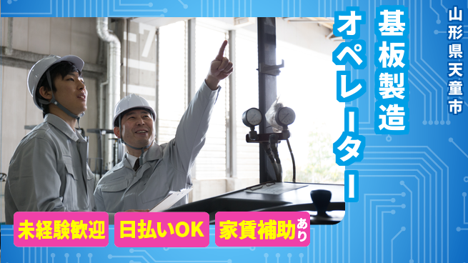 東洋ワーク株式会社 安心スタート【基板製造オペレーター】の工場求人・派遣情報 | ジョバディ工場