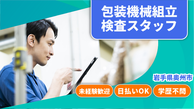 東洋ワーク株式会社 【包装機械の組立検査】の工場求人・派遣情報 | ジョバディ工場