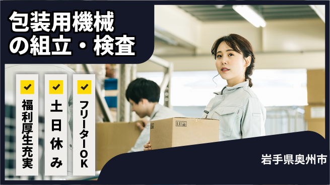 東洋ワーク株式会社 【包装用機械の組立・検査】の工場求人・派遣情報 | ジョバディ工場