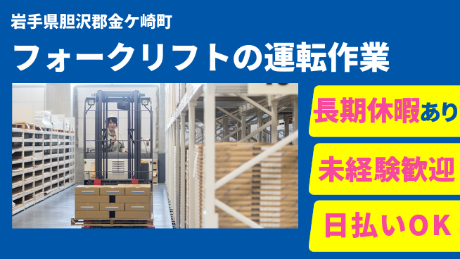 東洋ワーク株式会社 【フォークリフトの運転作業】の工場求人・派遣情報 | ジョバディ工場