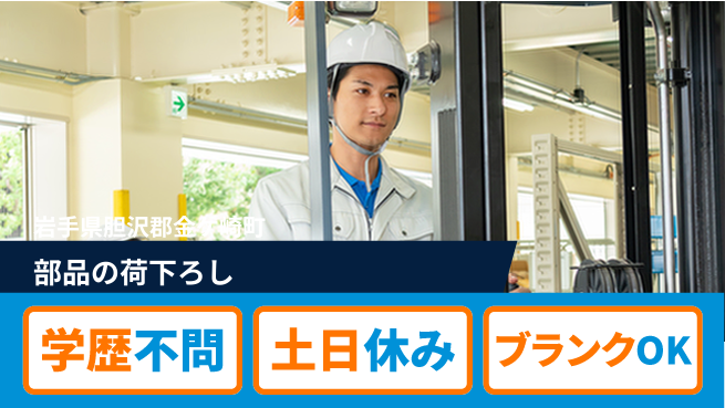 東洋ワーク株式会社 【部品の荷下ろし】の工場求人・派遣情報 | ジョバディ工場