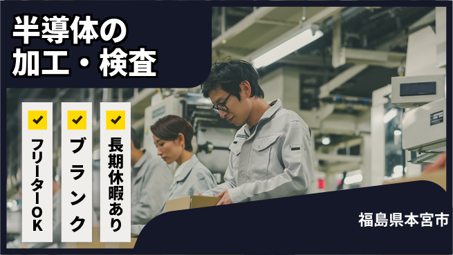 東洋ワーク株式会社 【半導体の加工・検査】の工場求人・派遣情報 | ジョバディ工場