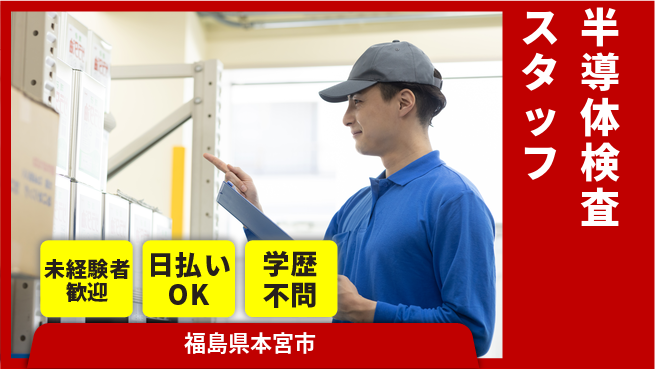 東洋ワーク株式会社 【半導体検査スタッフ】の工場求人・派遣情報 | ジョバディ工場