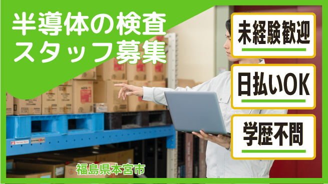 東洋ワーク株式会社 【半導体の検査スタッフ募集】の工場求人・派遣情報 | ジョバディ工場