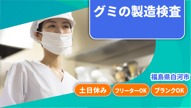 東洋ワーク株式会社 【グミの製造検査】の工場求人・派遣情報 | ジョバディ工場