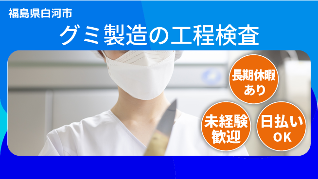 東洋ワーク株式会社 【グミ製造の工程検査】の工場求人・派遣情報 | ジョバディ工場