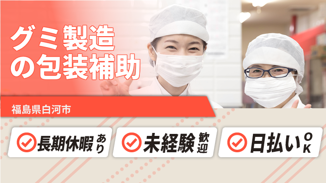 東洋ワーク株式会社 【グミ製造の包装補助】の工場求人・派遣情報 | ジョバディ工場