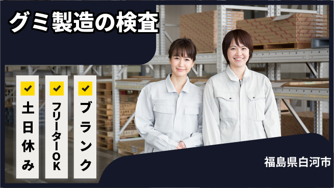 東洋ワーク株式会社 【グミ製造の検査】の工場求人・派遣情報 | ジョバディ工場