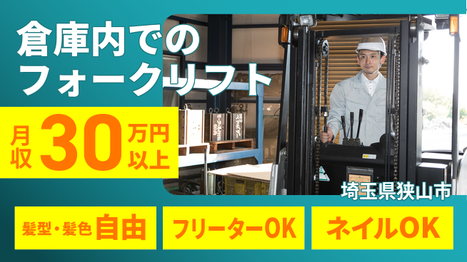 東洋ワーク株式会社 【倉庫内でのフォークリフト】の工場求人・派遣情報 | ジョバディ工場