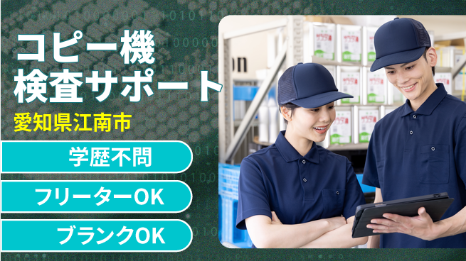 東洋ワーク株式会社 【コピー機検査サポート】の工場求人・派遣情報 | ジョバディ工場