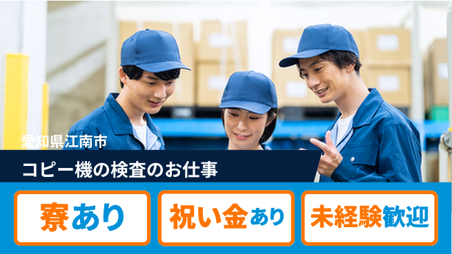 東洋ワーク株式会社 【コピー機の検査のお仕事】の工場求人・派遣情報 | ジョバディ工場