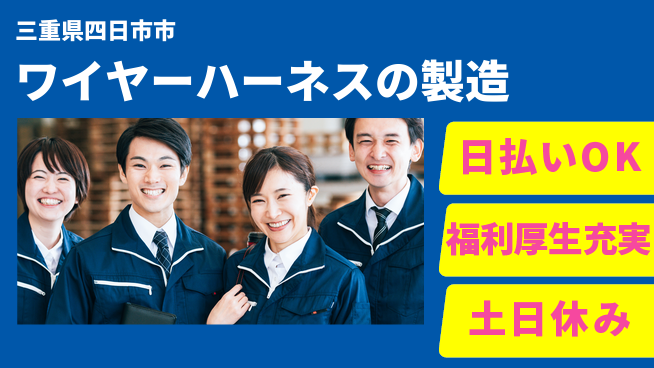 東洋ワーク株式会社 【ワイヤーハーネスの製造】の工場求人・派遣情報 | ジョバディ工場