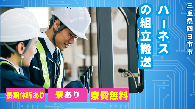 東洋ワーク株式会社 【ハーネスの組立搬送】の工場求人・派遣情報 | ジョバディ工場