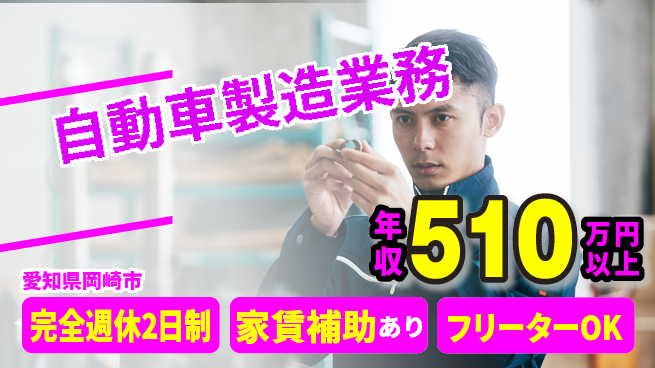 株式会社ワークジャパン 2交替【自動車製造業務】年収450万以上／あなたの経験を活かしてモノづくりを支えよう！の工場求人・派遣情報 | ジョバディ工場