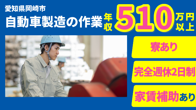 株式会社ワークジャパン 2交替【自動車製造の作業】年収450万円～／転勤なし！地元でものづくりの工場求人・派遣情報 | ジョバディ工場