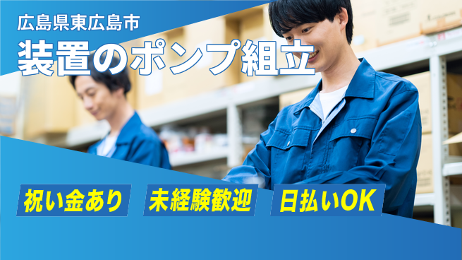 東洋ワーク株式会社 【装置のポンプ組立】の工場求人・派遣情報 | ジョバディ工場