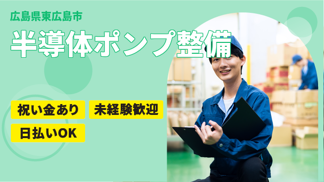 東洋ワーク株式会社 スタート応援金【半導体ポンプ整備】の工場求人・派遣情報 | ジョバディ工場