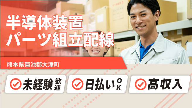 東洋ワーク株式会社 【半導体装置パーツ組立配線】の工場求人・派遣情報 | ジョバディ工場