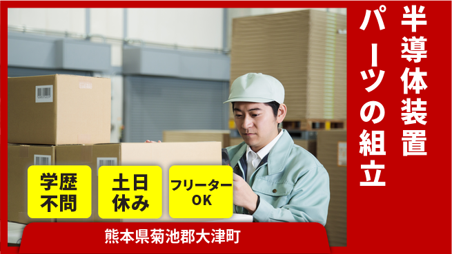 東洋ワーク株式会社 【半導体装置パーツの組立】の工場求人・派遣情報 | ジョバディ工場