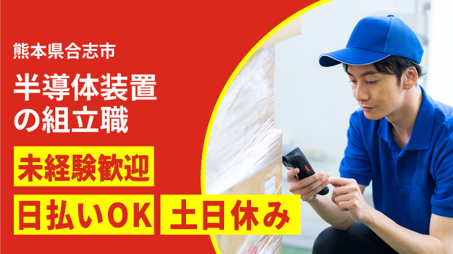 東洋ワーク株式会社 すぐ働ける【半導体装置の組立職】の工場求人・派遣情報 | ジョバディ工場