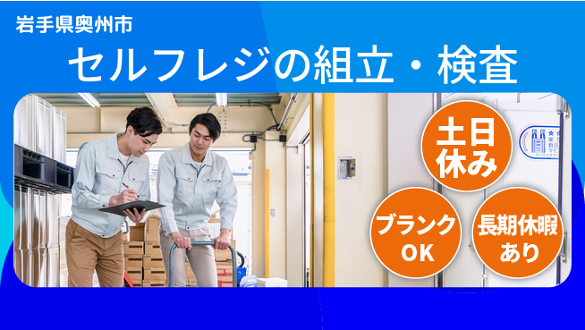 東洋ワーク株式会社 【セルフレジの組立・検査】の工場求人・派遣情報 | ジョバディ工場