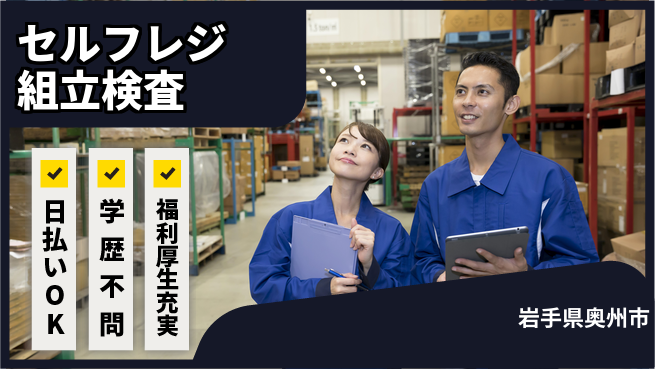 東洋ワーク株式会社 【セルフレジ組立検査】の工場求人・派遣情報 | ジョバディ工場