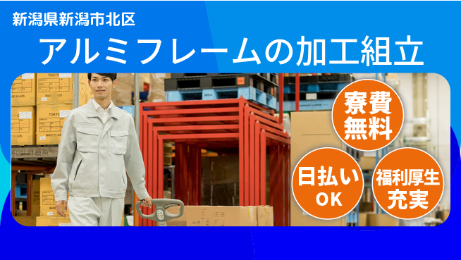 東洋ワーク株式会社 【アルミフレームの加工組立】の工場求人・派遣情報 | ジョバディ工場