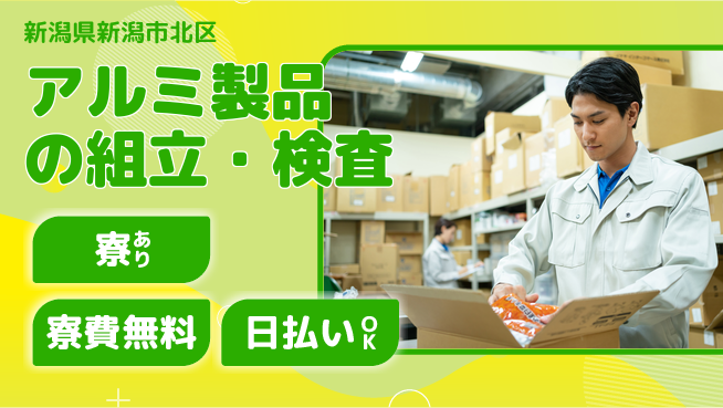 東洋ワーク株式会社 【アルミ製品の組立・検査】の工場求人・派遣情報 | ジョバディ工場