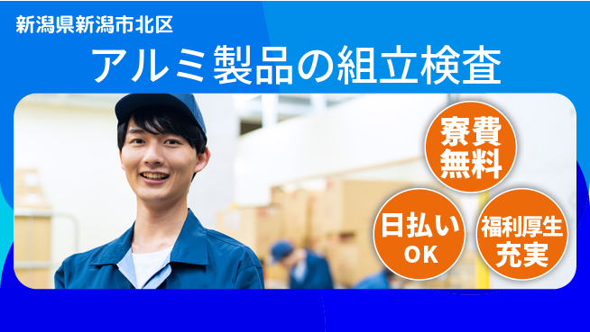 東洋ワーク株式会社 【アルミ製品の組立検査】の工場求人・派遣情報 | ジョバディ工場