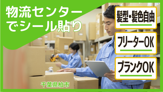 東洋ワーク株式会社 【物流センターでシール貼り】の工場求人・派遣情報 | ジョバディ工場
