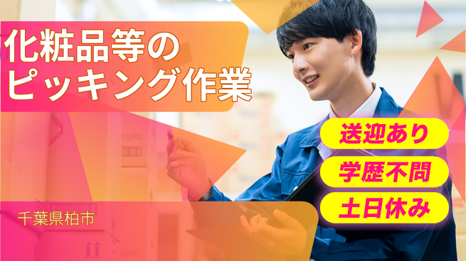 東洋ワーク株式会社 【化粧品等のピッキング作業】の工場求人・派遣情報 | ジョバディ工場