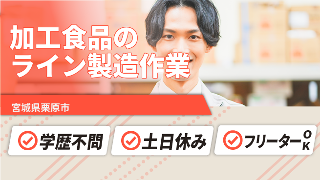 東洋ワーク株式会社 【加工食品のライン製造作業】の工場求人・派遣情報 | ジョバディ工場