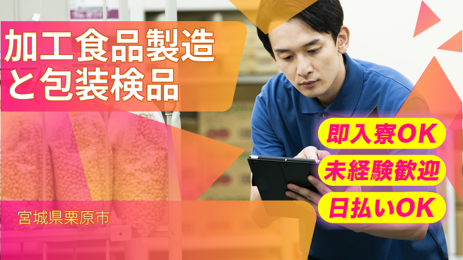 東洋ワーク株式会社 【加工食品製造と包装検品】の工場求人・派遣情報 | ジョバディ工場