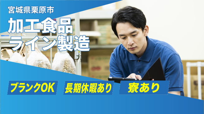 東洋ワーク株式会社 【加工食品ライン製造】の工場求人・派遣情報 | ジョバディ工場