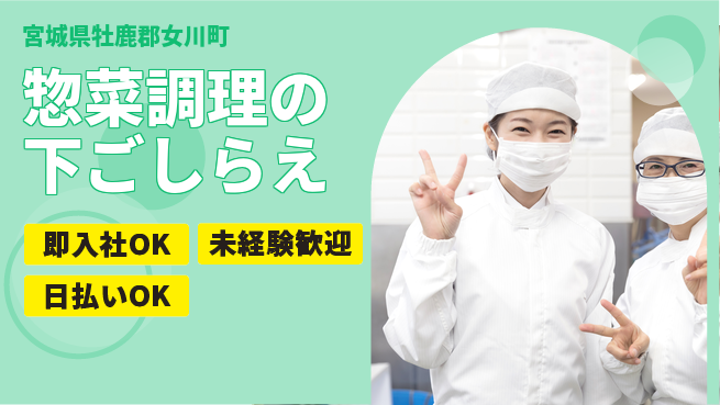 東洋ワーク株式会社 【惣菜食品の調理作業】の工場求人・派遣情報 | ジョバディ工場