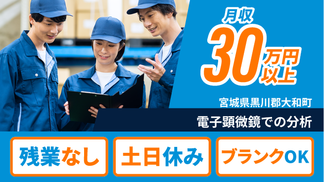 東洋ワーク株式会社 【電子顕微鏡での検査】の工場求人・派遣情報 | ジョバディ工場