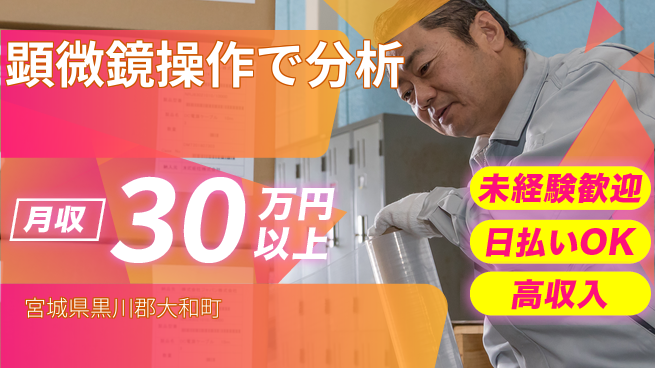東洋ワーク株式会社 安心スタート【顕微鏡操作で分析】の工場求人・派遣情報 | ジョバディ工場
