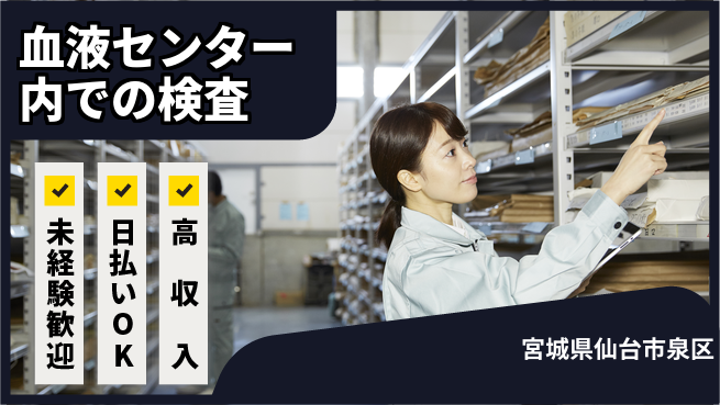 東洋ワーク株式会社 【血液センター内での検査】の工場求人・派遣情報 | ジョバディ工場
