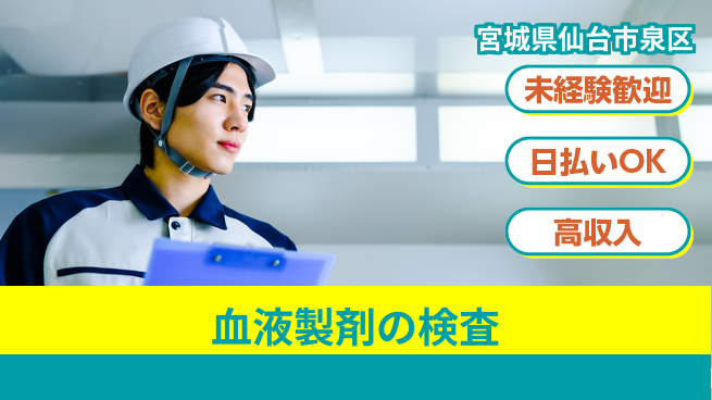 東洋ワーク株式会社 安心の昼勤務【血液製剤の検査】の工場求人・派遣情報 | ジョバディ工場