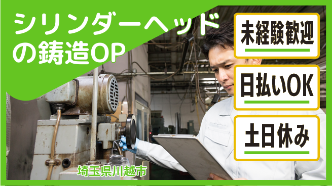 東洋ワーク株式会社 【シリンダーヘッドの鋳造OP】の工場求人・派遣情報 | ジョバディ工場