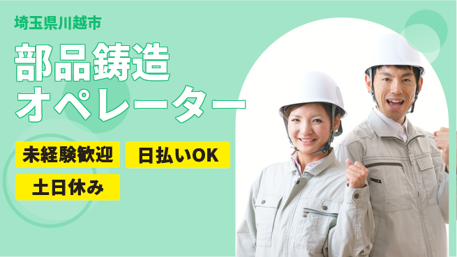 東洋ワーク株式会社 安心のスタート【部品鋳造オペレーター】の工場求人・派遣情報 | ジョバディ工場