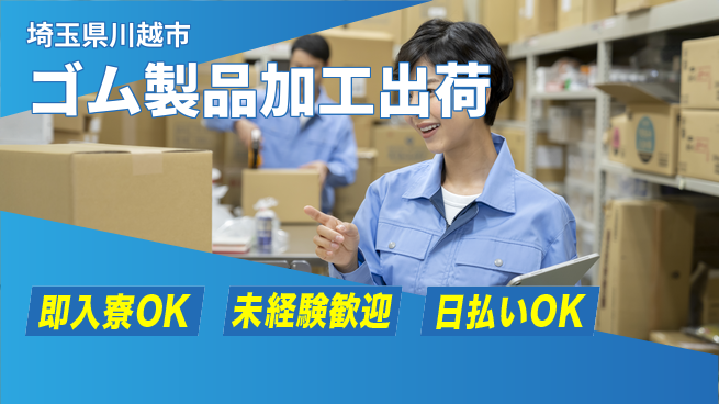 東洋ワーク株式会社 【ゴム製品の加工出荷】の工場求人・派遣情報 | ジョバディ工場