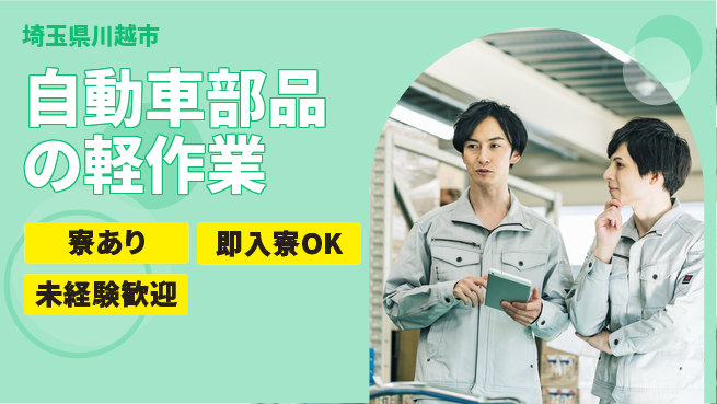 東洋ワーク株式会社 【自動車部品の軽作業】の工場求人・派遣情報 | ジョバディ工場