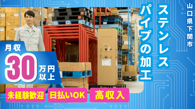 東洋ワーク株式会社 【ステンレスパイプの加工】の工場求人・派遣情報 | ジョバディ工場