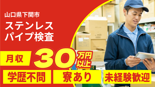 東洋ワーク株式会社 【ステンレスパイプ検査】の工場求人・派遣情報 | ジョバディ工場