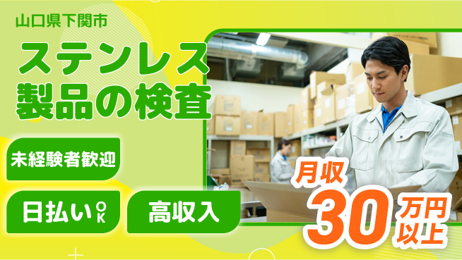 東洋ワーク株式会社 安心スタート【ステンレス製品の検査】の工場求人・派遣情報 | ジョバディ工場