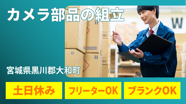 東洋ワーク株式会社 【カメラ部品の組立】の工場求人・派遣情報 | ジョバディ工場
