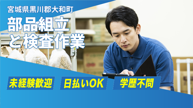 東洋ワーク株式会社 安心の昼勤務【部品組立と検査作業】の工場求人・派遣情報 | ジョバディ工場