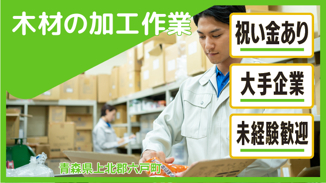 東洋ワーク株式会社 【木材の加工作業】の工場求人・派遣情報 | ジョバディ工場